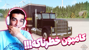 بریم کامیون دیوانه رو دستگیر ک...