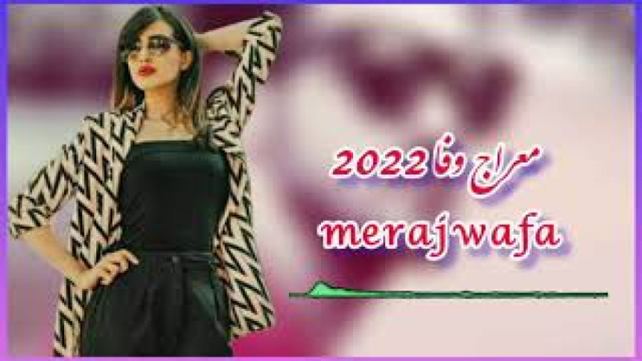 آهنگ معراج وفا عاشقانه ، جوانی...