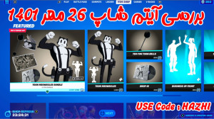 بررسی آیتم شاپ فورتنایت ۲۶ مهر...