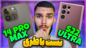 تست باطری سامسونگ S22 ULTRA و...