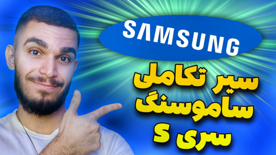 تکامل سری S گوشی سامسونگ ! اول...