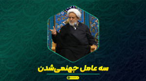 سه عامل جهنمیشدن انسان کدام ا...