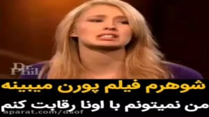 شوهرم فیلم پورن میبنه ، من نمی...