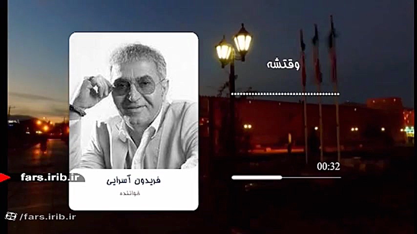 ترانه دلنشین &quot; وقتشه &quo...