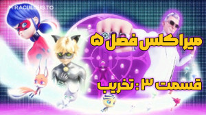 میراکلس فصل ۵ قسمت ۳ : تخریب