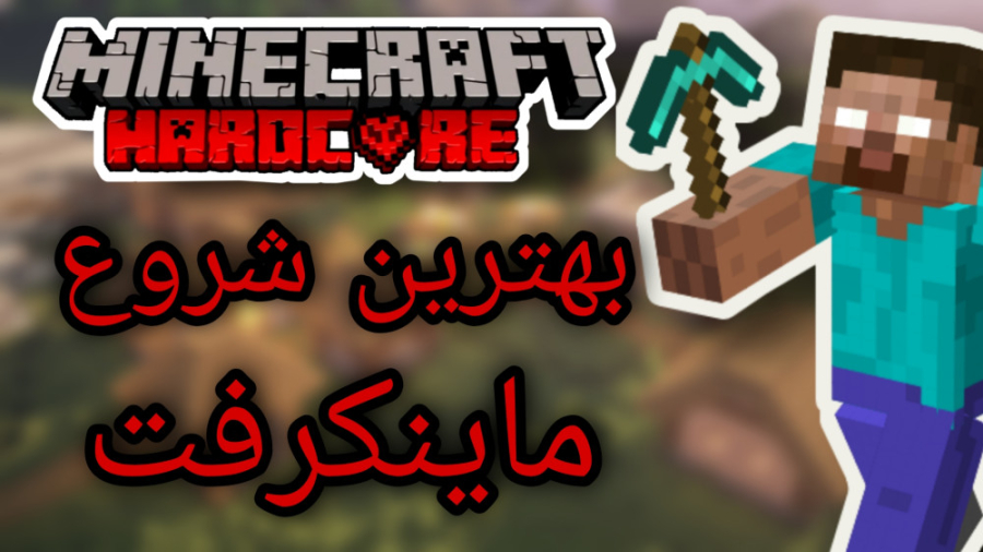 بهترین شروعی که توی ماینکرفت ه...