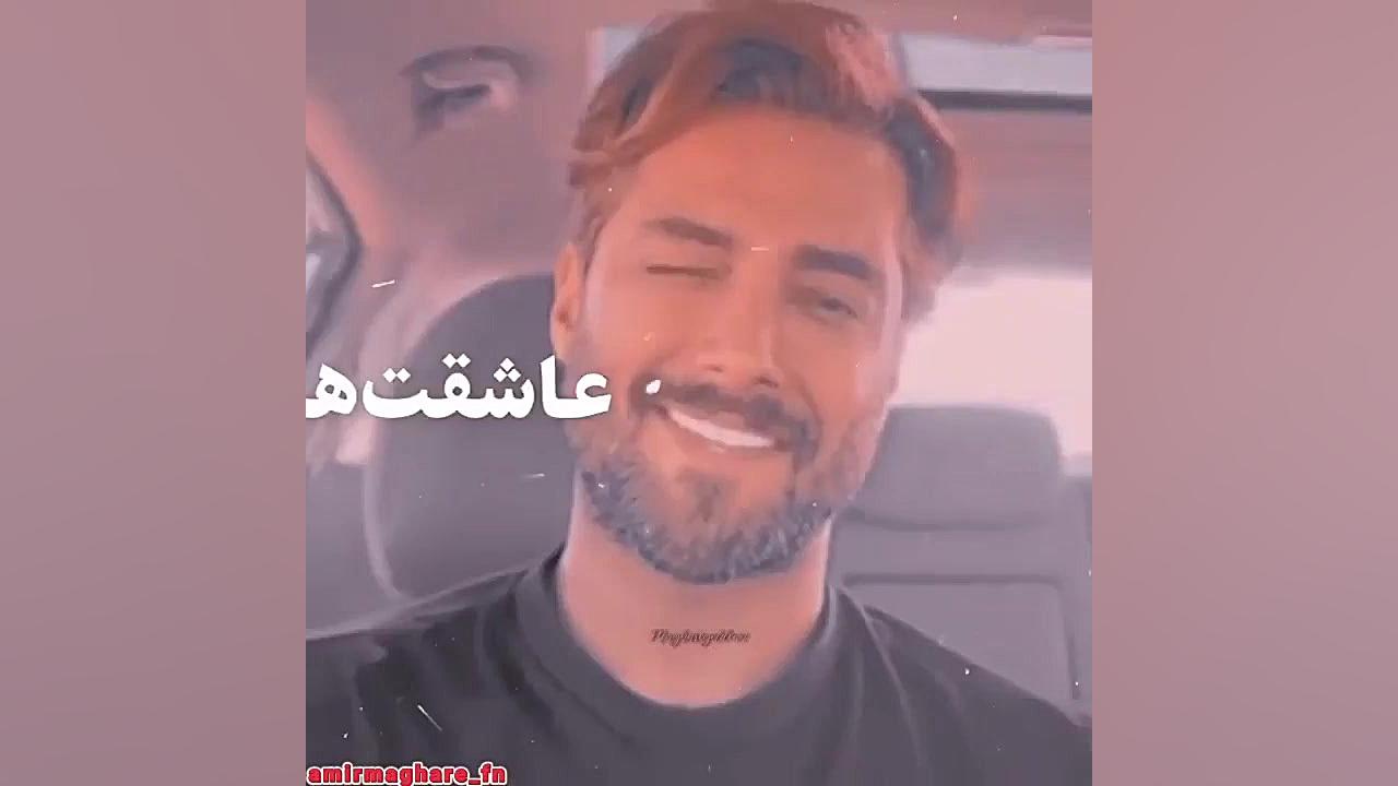 عاشق هستم و این عشق گرفت عالم...