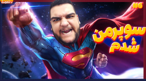 سوپرمن در برابر سوپرمن! گیم پل...