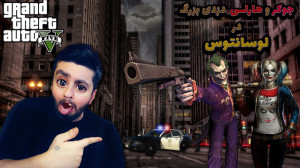 جوکر و هارلی در GTAV !!!? به خ...