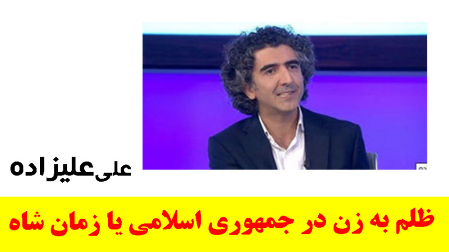 ظلم به زن در جمهوری اسلامی یا...