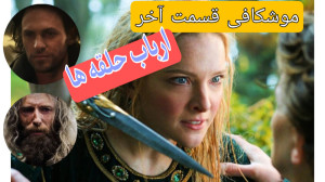 تحلیل و موشکافی قسمت 8 سریال ا...
