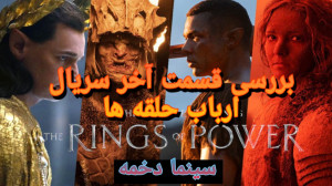 بررسی تحلیل و نقد قسمت آخر سری...
