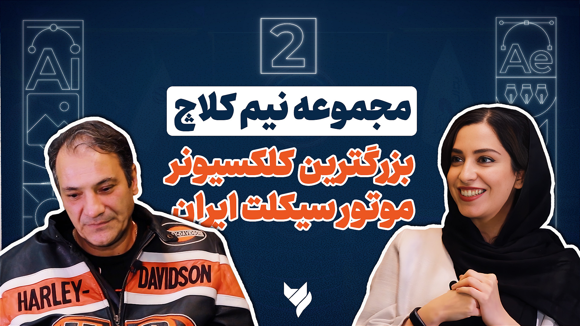 نیم کلاچ قسمت ۲  دکتر محسن موچ...