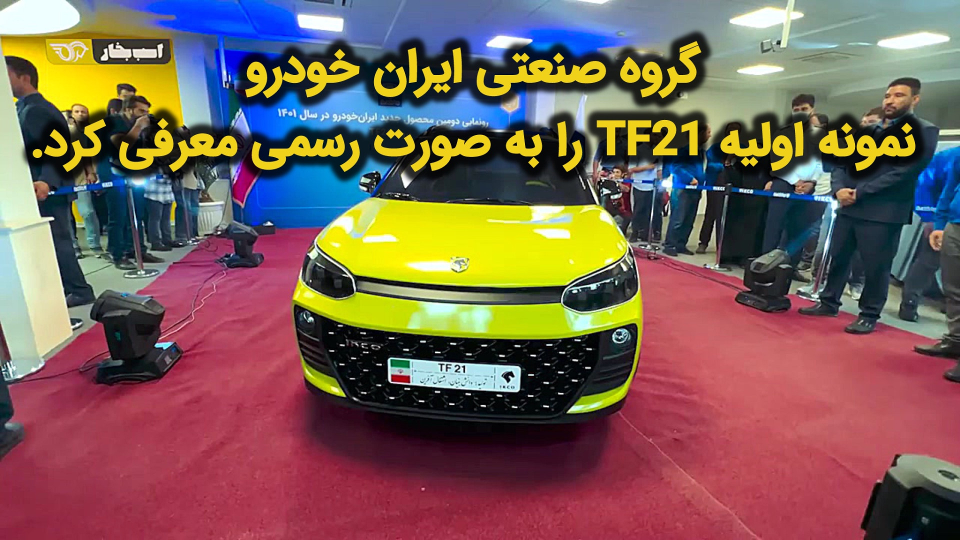 ایران خودرو Tf21 رونمایی شد