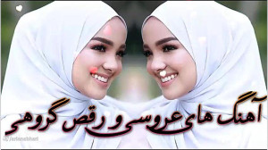 آهنگ های عروسی و رقص گروهی شاد...