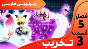 میراکلس فصل 5 قسمت 3 ( تخریب ن...
