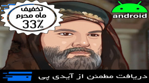 بازی مختارنامه «فصل نابو...