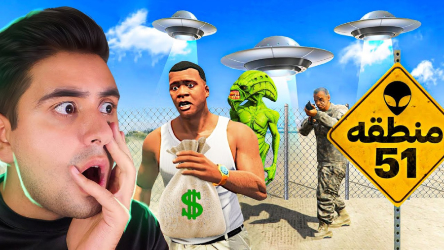 داخل جی تی ای وارد منطقه 51 شد...