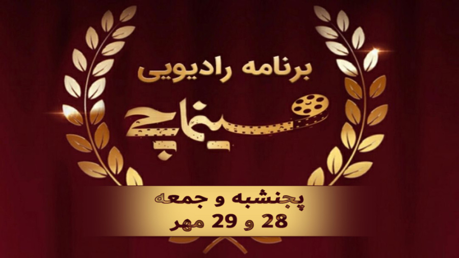 تیزر برنامه سینماچی پنجشنبه و...