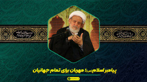 حضرت محمد(ص)؛ پیامبر مهربان بر...