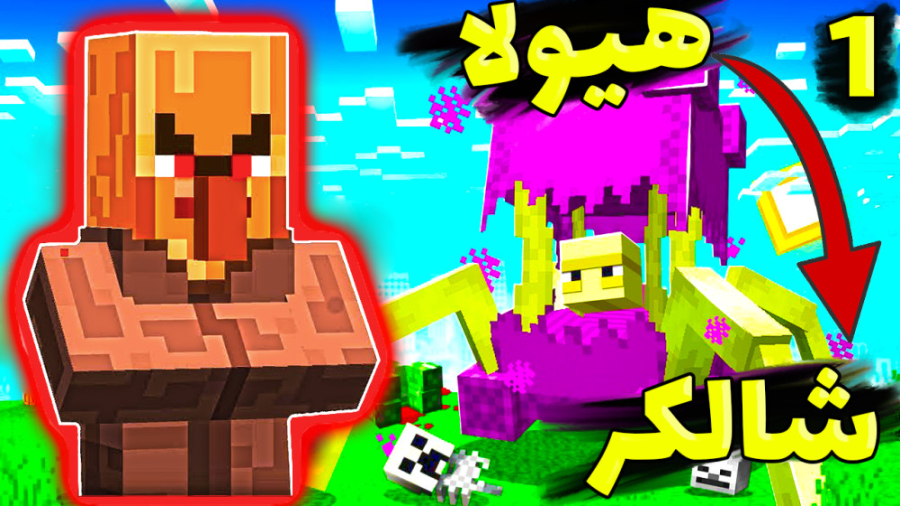 شالکر هیولا !!! انتقام داروین...