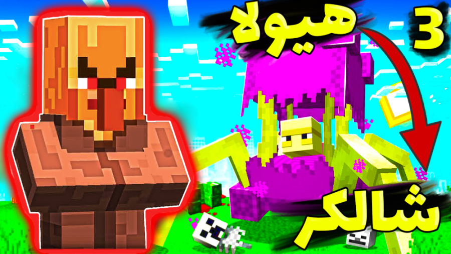 شالکر هیولا !!! انتقام داروین...