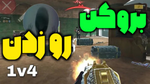 وقتی که بروکن رو زدن  !! کالاف...