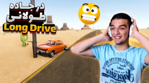 لانگ درایو رفتیم به دنبال رادی...