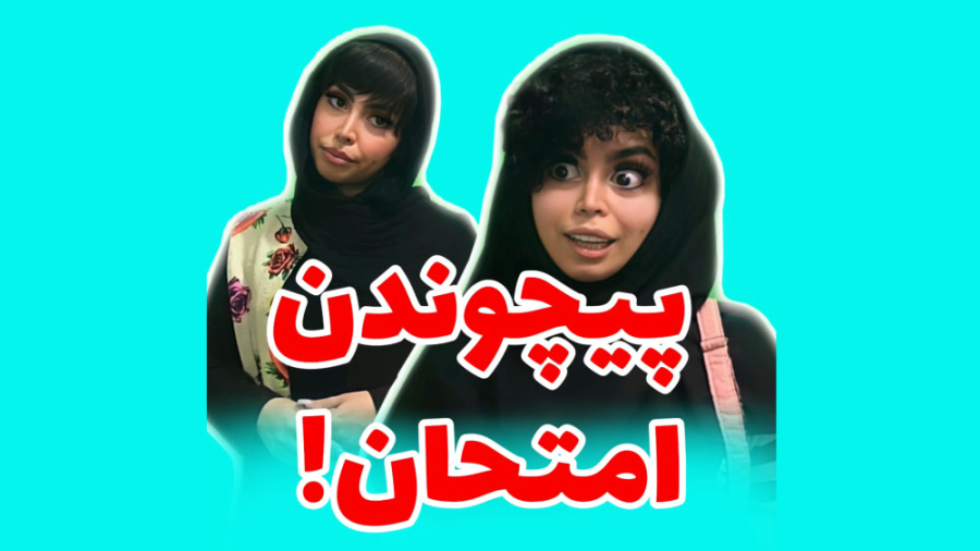 کلیپ خنده دار پیچوندن امتحان...