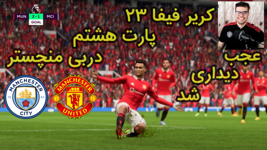 کریر مد بازی فیفا 23 | FIFA 23...