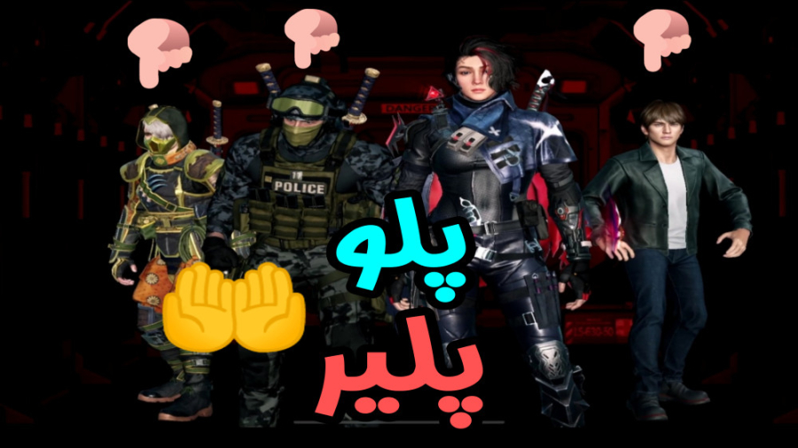 پلو پلیر ترین یارهای ممکن  کال...