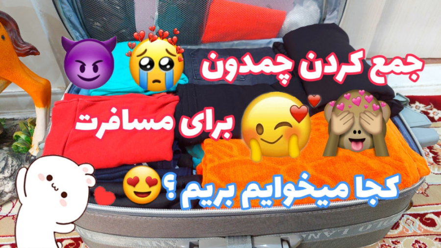 جمع کردن چمدون برای مسافرت.......