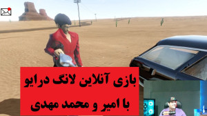 بازی لانگ درایو آنلاین The lon...