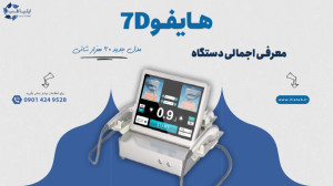 دستگاه هایفوتراپی هفت بعدی