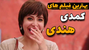 معرفی بهترین فیلم های کمدی هند...