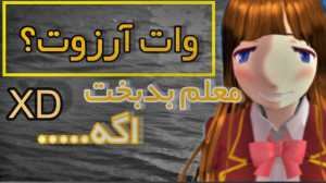 ساکورا اسکول|کلیپ طنز آرزوت چی...