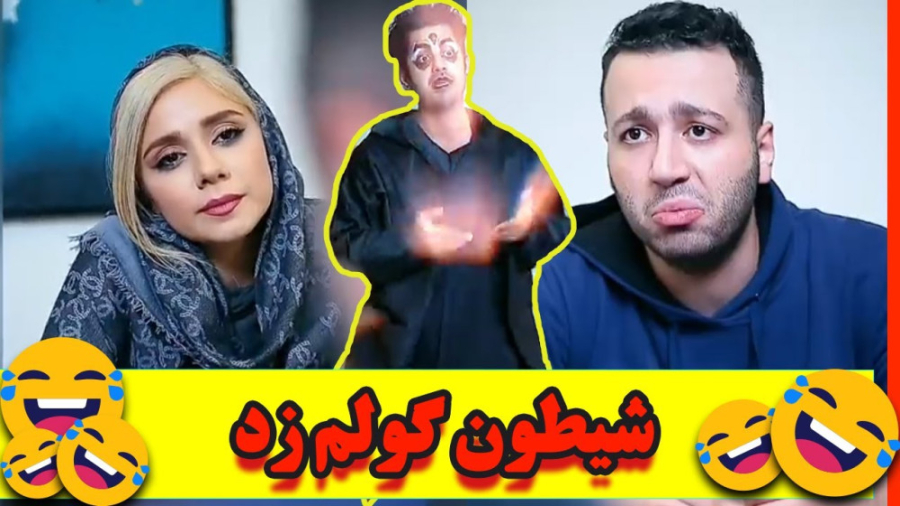 کلیپ خنده دار ایرانی ، طنز شیط...