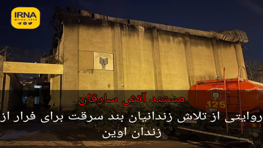 روایتی از تلاش زندانیان بند سر...