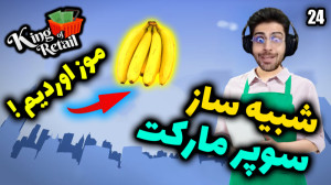 پارت 47 گیم پلی King of Retail...