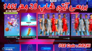 بررسی آیتم شاپ فورتنایت 28 مهر...