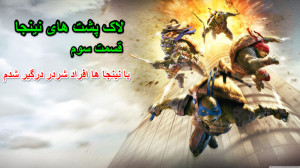 لاک پشت های نینجا قسمت سوم|Nin...