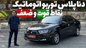 نقاط قوت و ضعف دنا پلاس توربو...