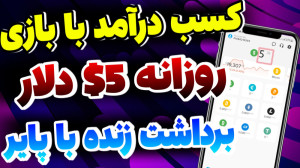 بازی کن پول دربیار  کسب درآمد...