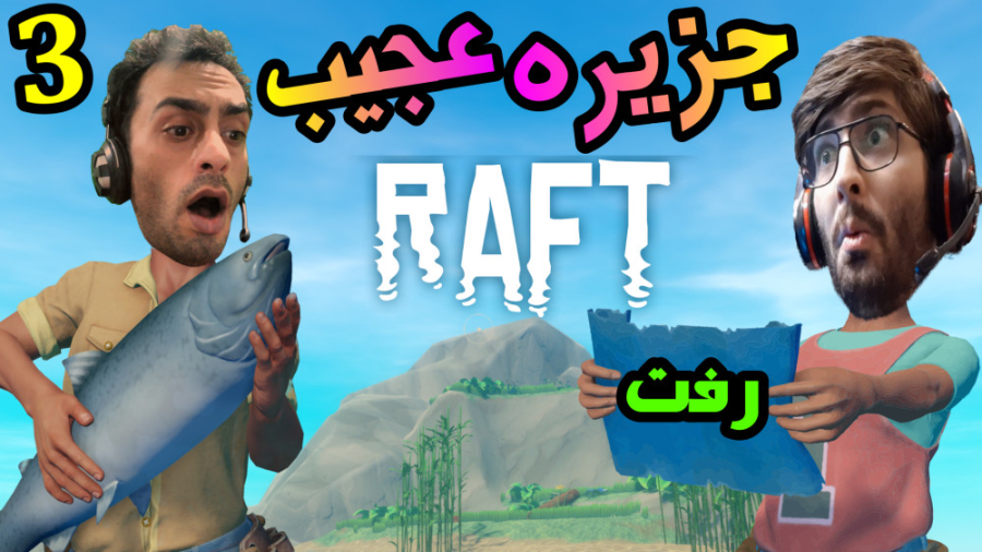 گیم پلی آموزشی بازی رفت پارت 3...