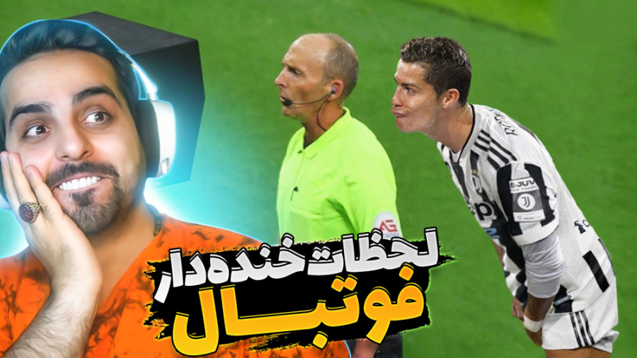 خنده دارترین لحظات فوتبال !! چ...