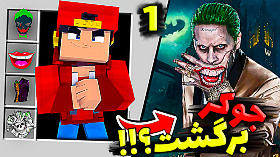 جوکر برگشت ؟!!! حمله به ارتش !...