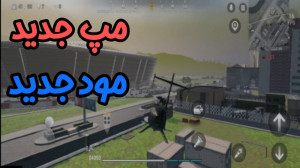 مپ و مود جدید  وارزون موبایل