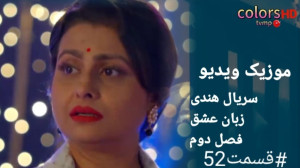 سریال هندی زبان عشق قسمت ۵۲ فص...