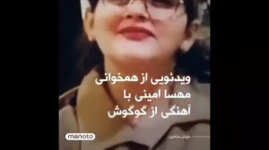 ویدیویی از همخوانی مهسا امینی...