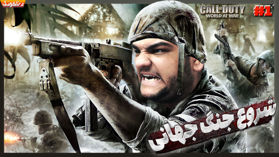 حسین راشو کینگ در جنگ جهانی! ب...